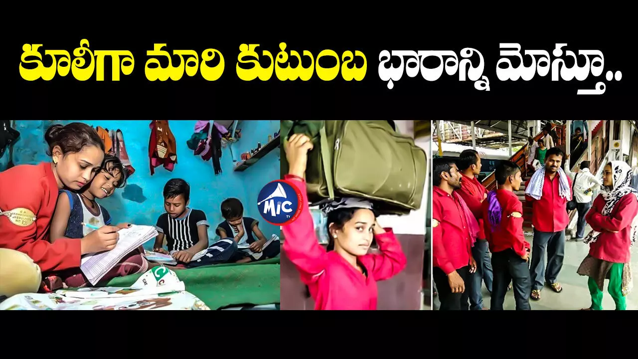 Women railway coolie: ‘కూలీగా మారి కుటుంబ భారాన్ని మోస్తూ’.. కన్నీళ్లు పెట్టిస్తున్న సంధ్య కథ