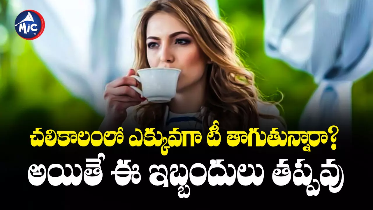 TEA :  చలికాలంలో ఎక్కువగా టీ తాగుతున్నారా? అయితే ఈ ఇబ్బందులు తప్పవు