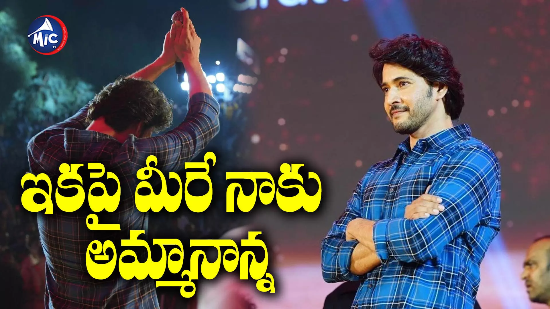 Mahesh Babu : ఇకపై వాళ్లే నాకు అమ్మానాన్న .. మహేష్ బాబు ఎమోషనల్