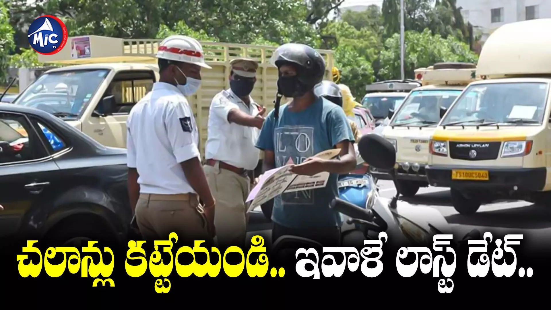 Traffic Challans : బీ అలర్ట్..పెండింగ్ చలాన్ల డిస్కౌంట్⁬కు ఇవాళే లాస్ట్ డేట్