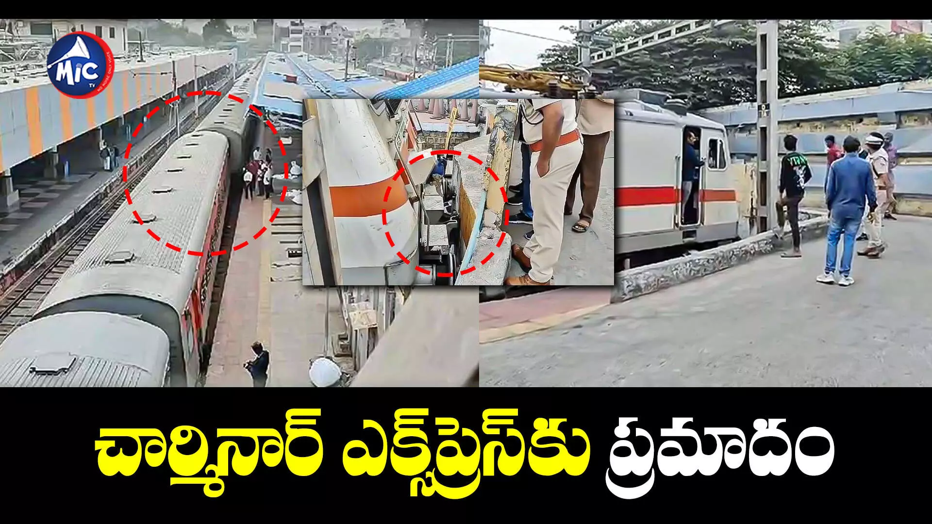 Train Accident : నాంపల్లిలో పట్టాలు తప్పిన చార్మినార్ ఎక్స్⁬ప్రెస్