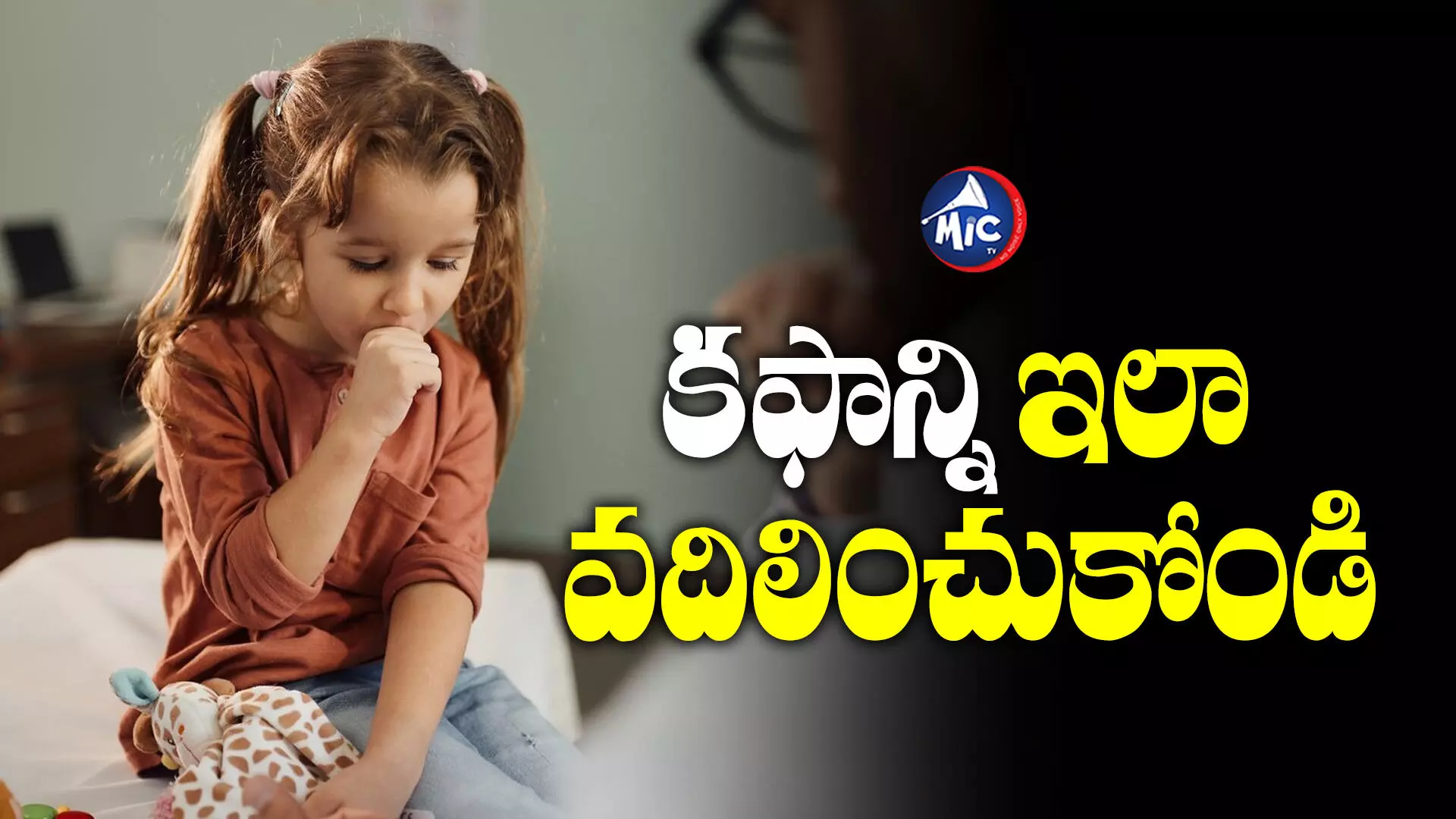 Kids Health: ఛాతిలో కఫం పేరుకుపోయిందా?..ఇలా చేస్తే చిటికెలో మాయం