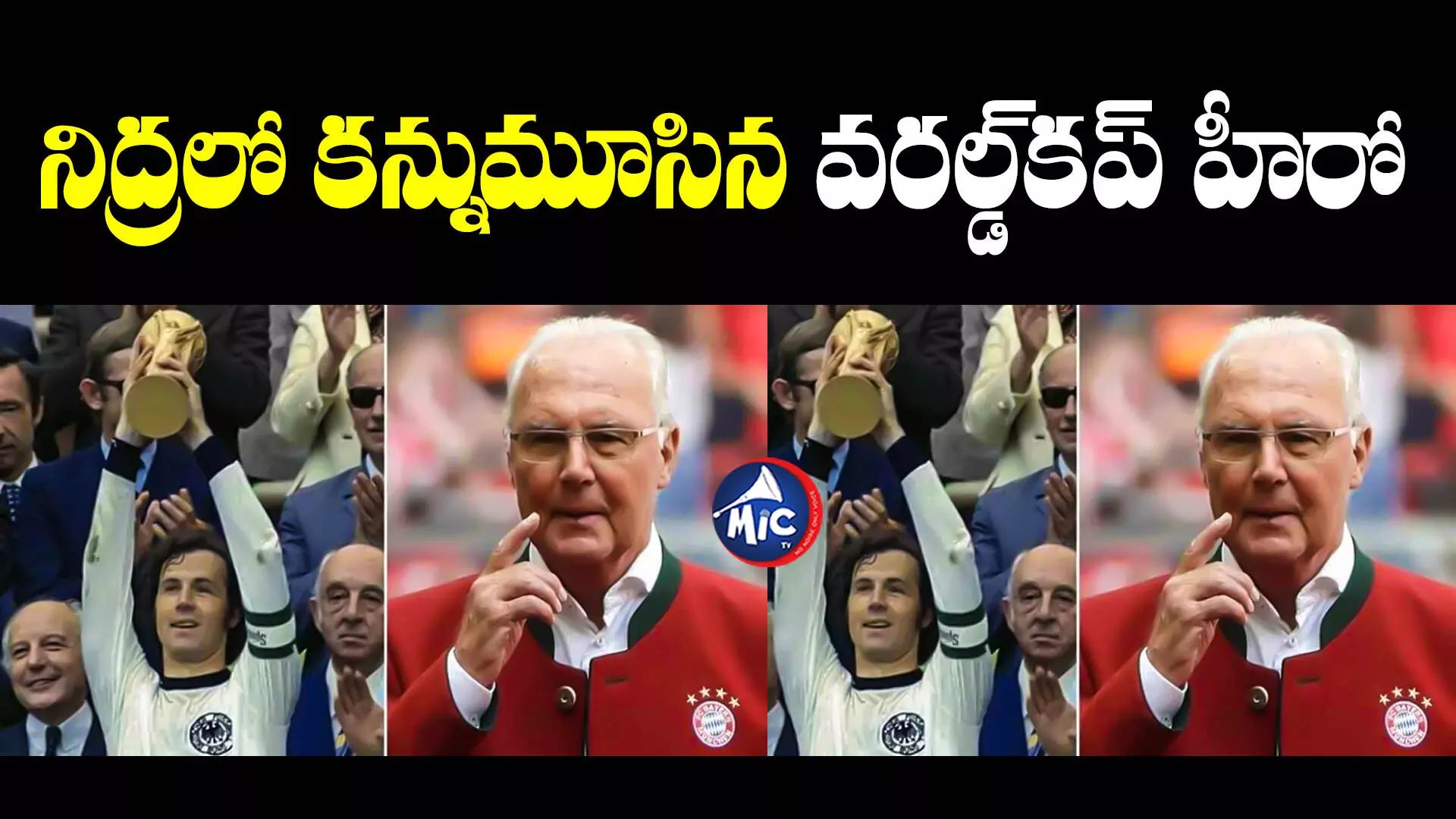 Franz Beckenbauer: ఫుట్ బాల్ ప్రపంచంలో తీరని విషాదం