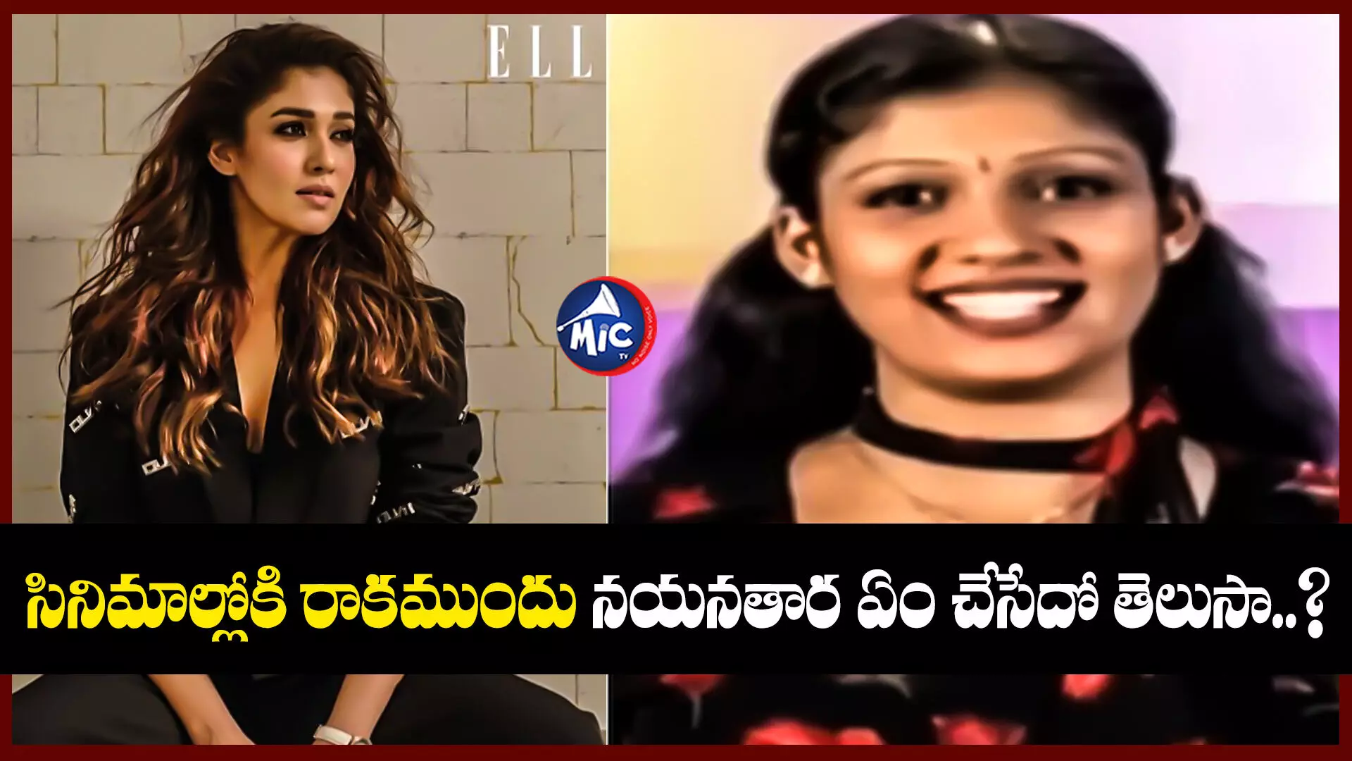 Nayanthara : నయనతార అసలు పేరు ఏంటో తెలుసా?.. ఈ ఫొటోలో ఉన్నది ఆమె అంటే నమ్ముతారా?