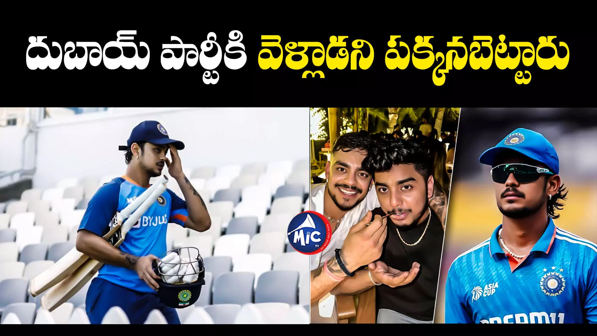 Ishan Kishan: ఇషాన్ కిషన్⁬కు మానసిక సమస్యే లేదు.. కావాలనే అబద్ధం చెప్పాడు