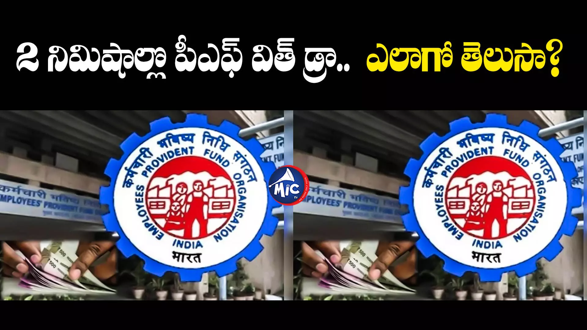 PF Withdrawal  : 2 నిమిషాల్లొ పీఎఫ్ విత్ డ్రా.. ఎలాగో తెలుసా?