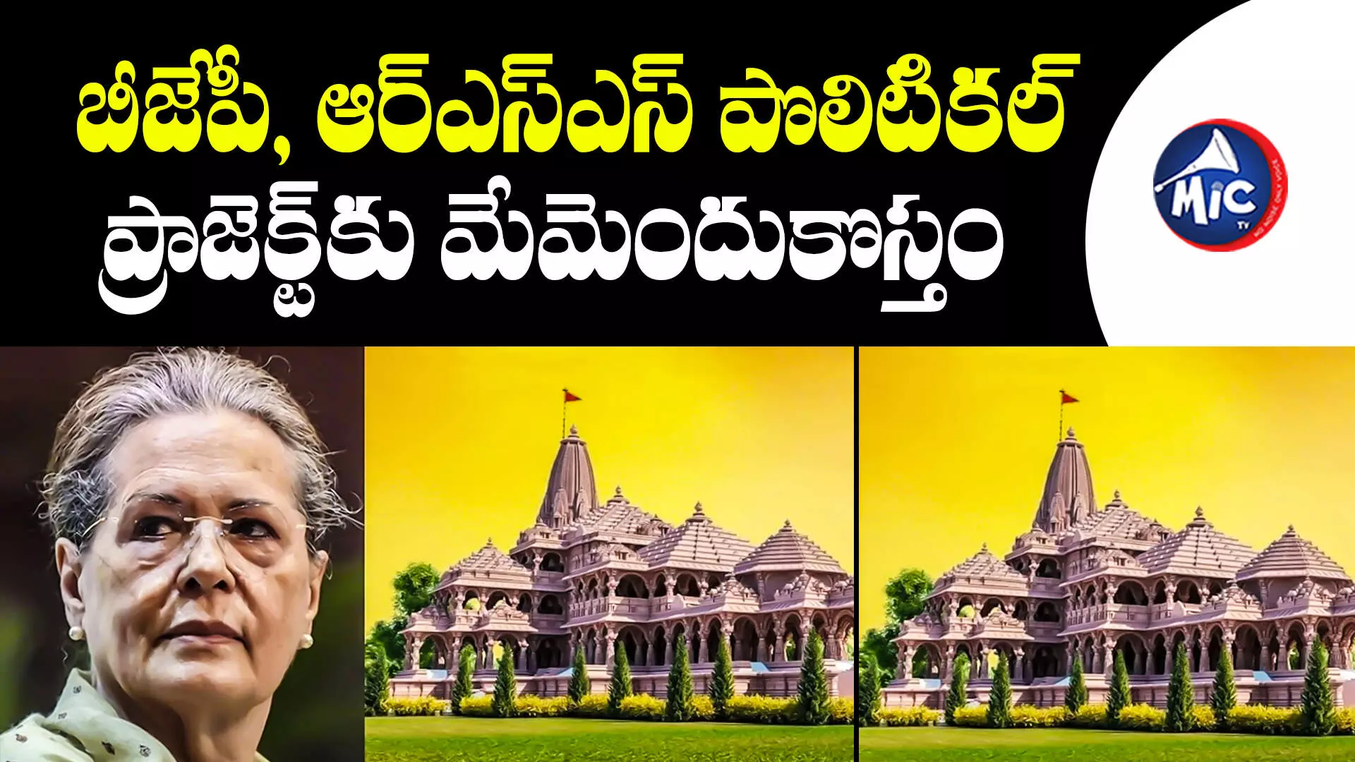 Ayodhya Ram Temple Inauguration: అయోధ్య రాయిలయ ప్రారంభోత్సవ ఆహ్వానాన్ని తిరస్కరించిన కాంగ్రెస్