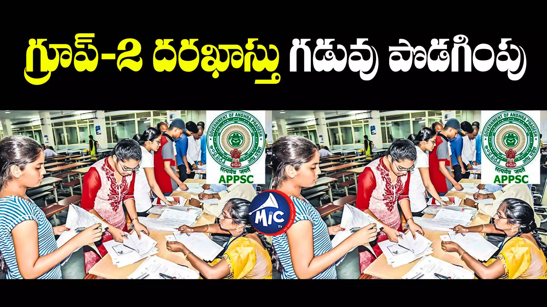 Group 2 Application Date : గ్రూప్ 2 అభ్యర్థులకు గుడ్ న్యూస్.. దరఖాస్తు గడువు పొడగింపు