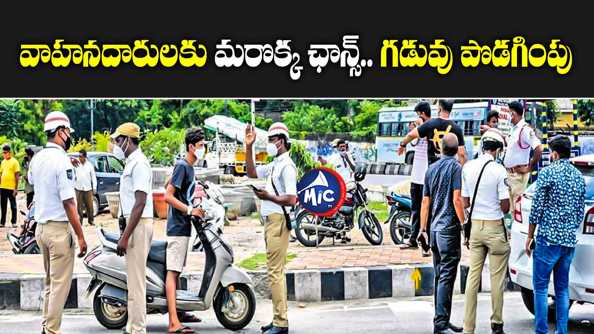 Traffic challans last date: ట్రాఫిక్‌ చలాన్ల రాయితీ గడువు పొడిగింపు.. చివరి తేదీ ఎప్పుడంటే..?