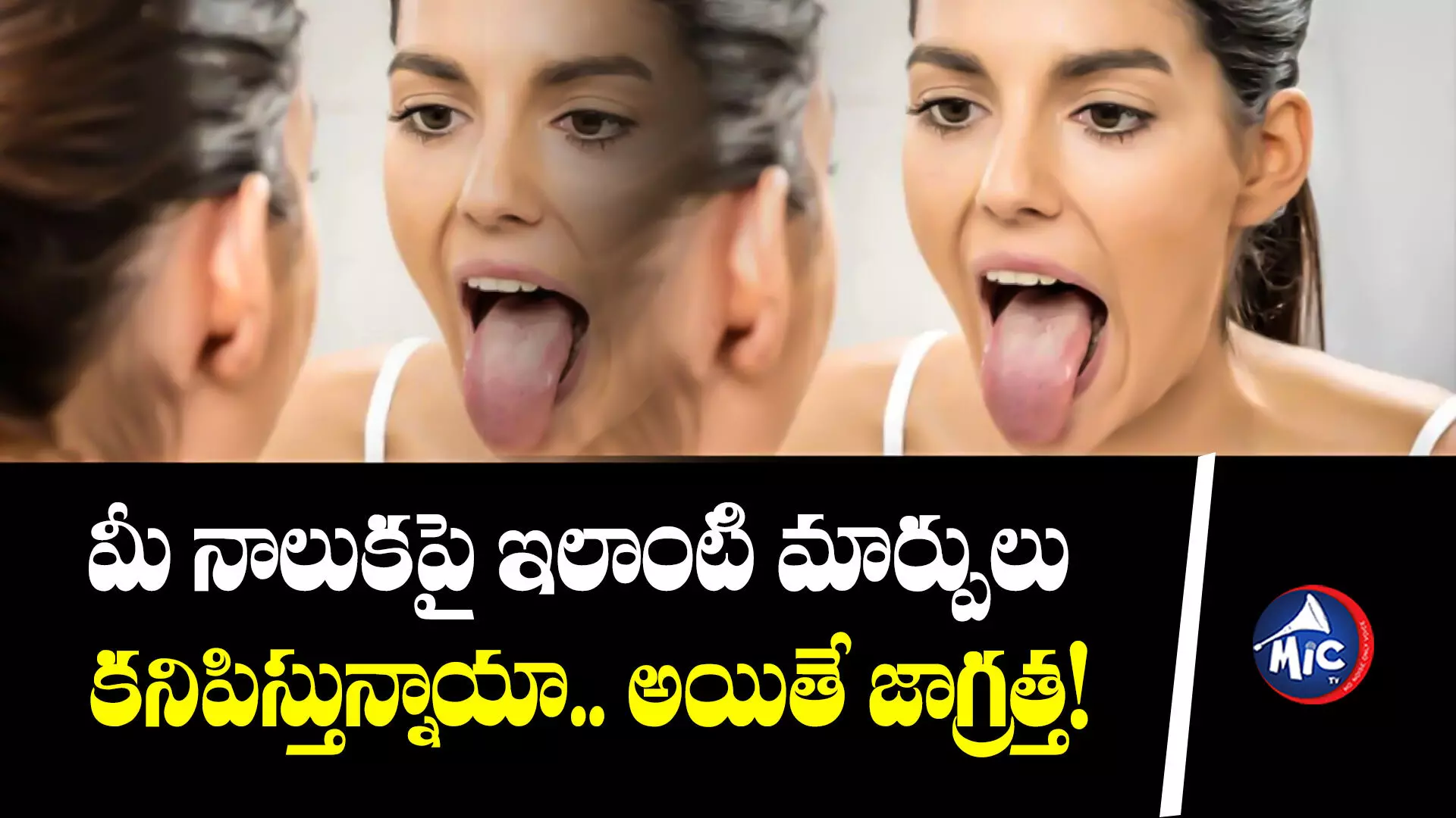 health Tips : మీ నాలుకపై ఇలాంటి మార్పులు కనిపిస్తున్నాయా.. అయితే జాగ్రత్త!