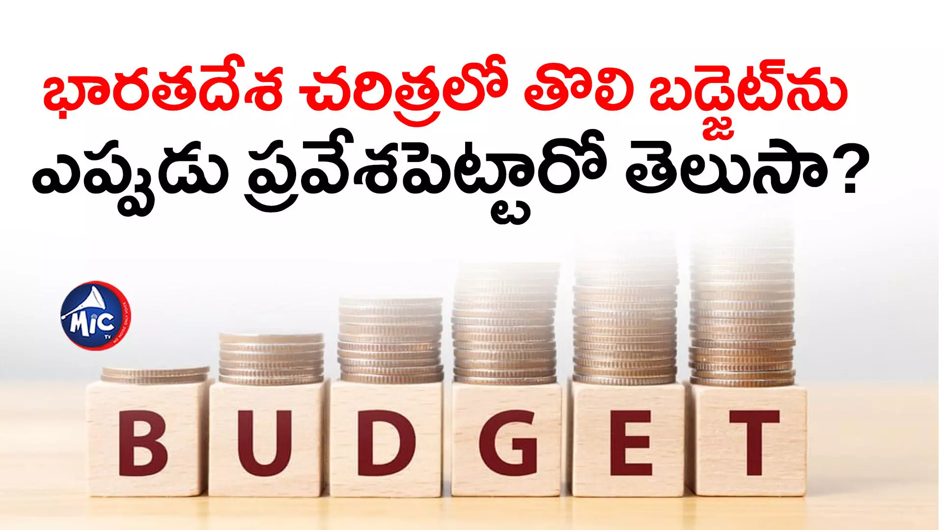 India Budget : భారతదేశ చరిత్రలో తొలి బడ్జెట్‌ను ఎప్పుడు ప్రవేశపెట్టారో తెలుసా?