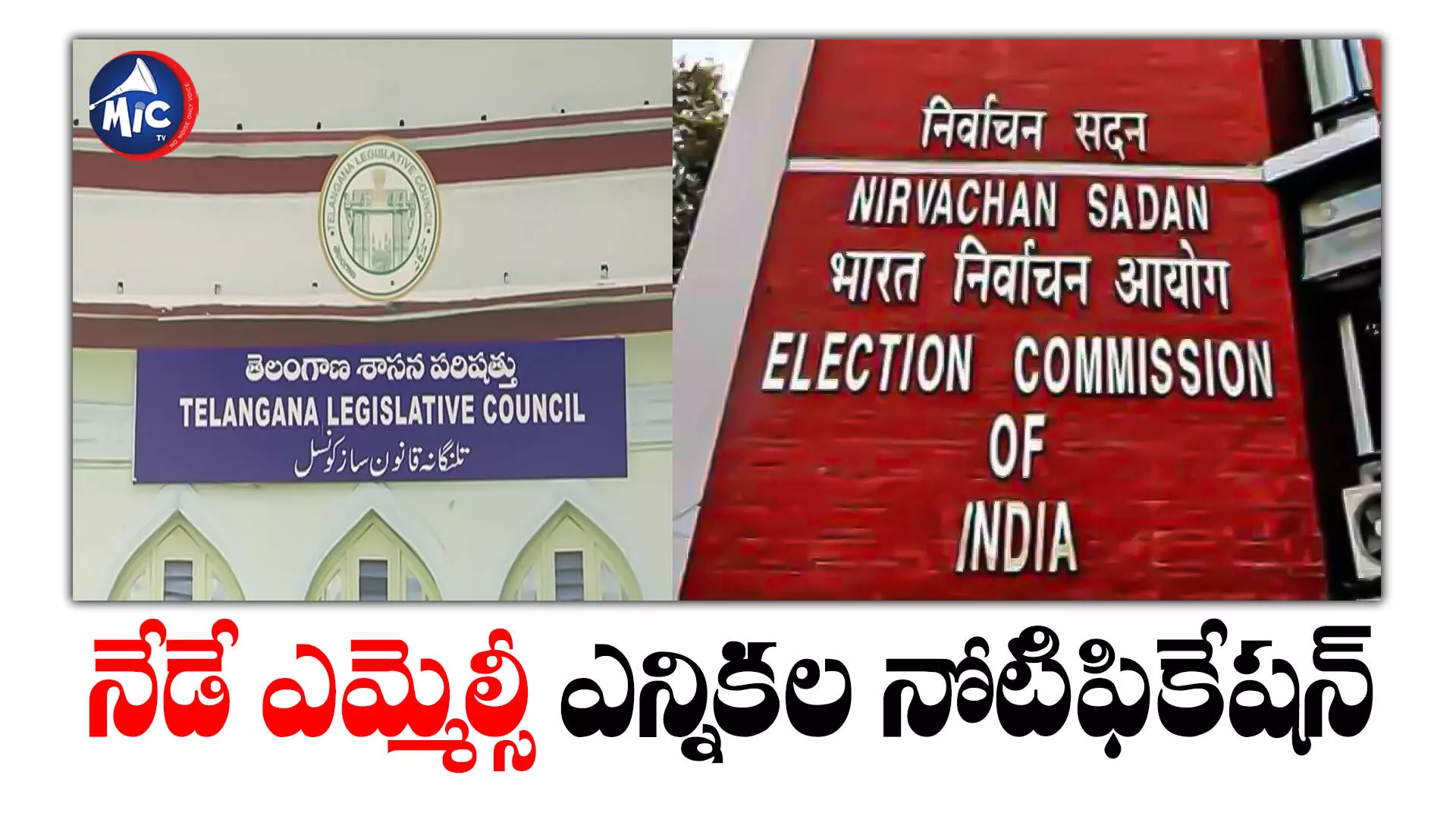 MLA Quota MLC Notification: నేడు ఎమ్మెల్యే కోటా ఎమ్మెల్సీ ఎన్నికలకు నోటిఫికేషన్​