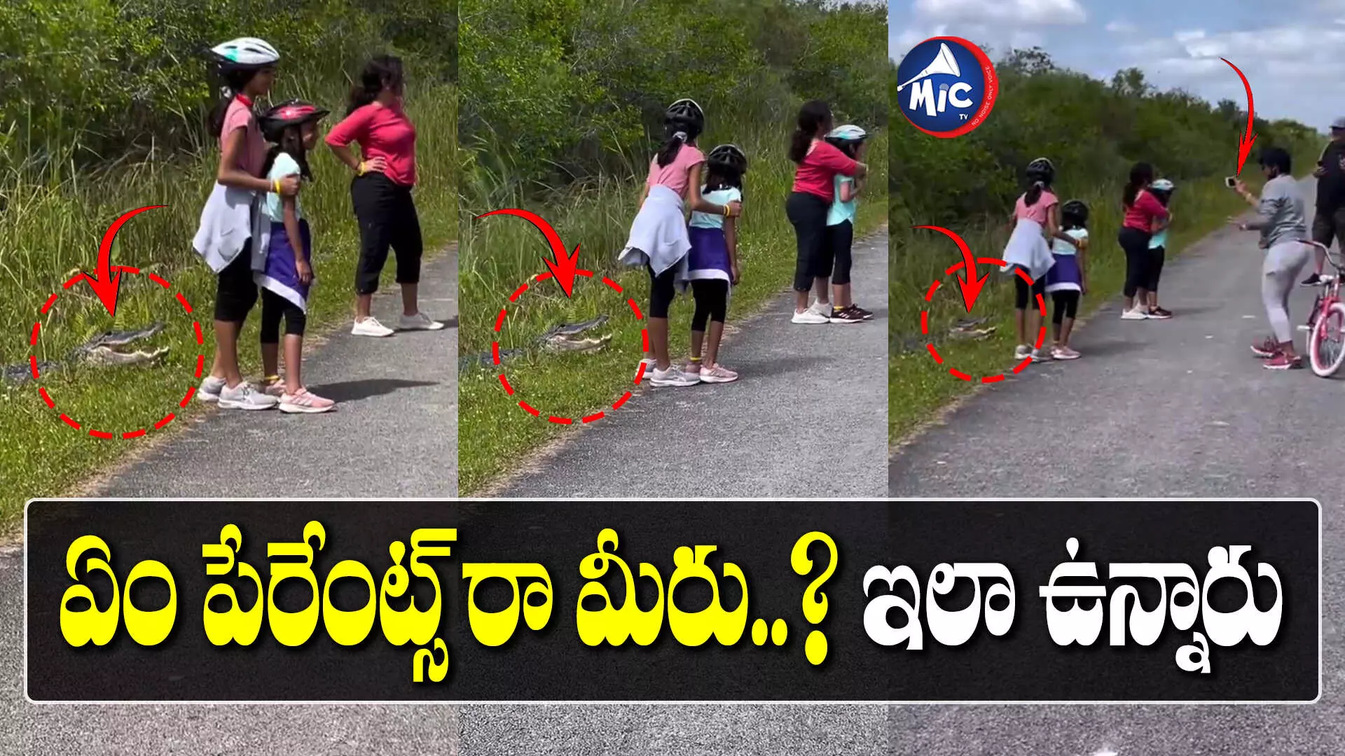 Viral Video: మొసలి పక్కన పిల్లలను నించోబెట్టిన పేరెంట్స్.. ఎందుకంటే