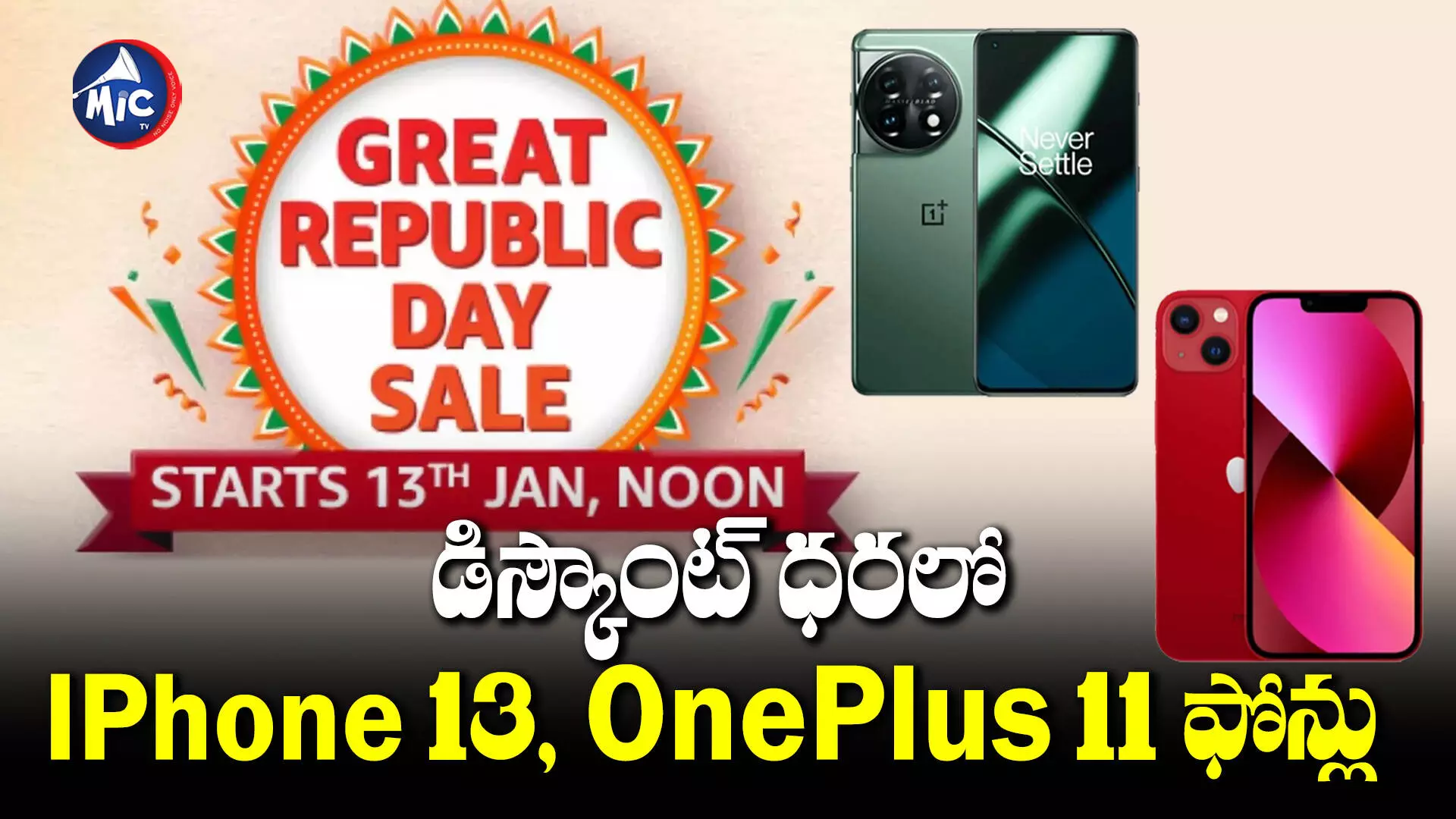 Amazon Sale: అమెజాన్‌ కస్టమర్లకు గుడ్‌ న్యూస్‌..  రిపబ్లిక్‌ డే సేల్‌ డేట్స్ ఇవే.!