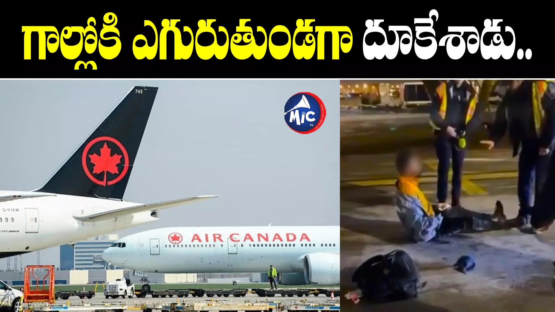 Air Canada: టేకాఫ్ సమయంలో విమానం నుంచి దూకేసిన ప్రయాణికుడు