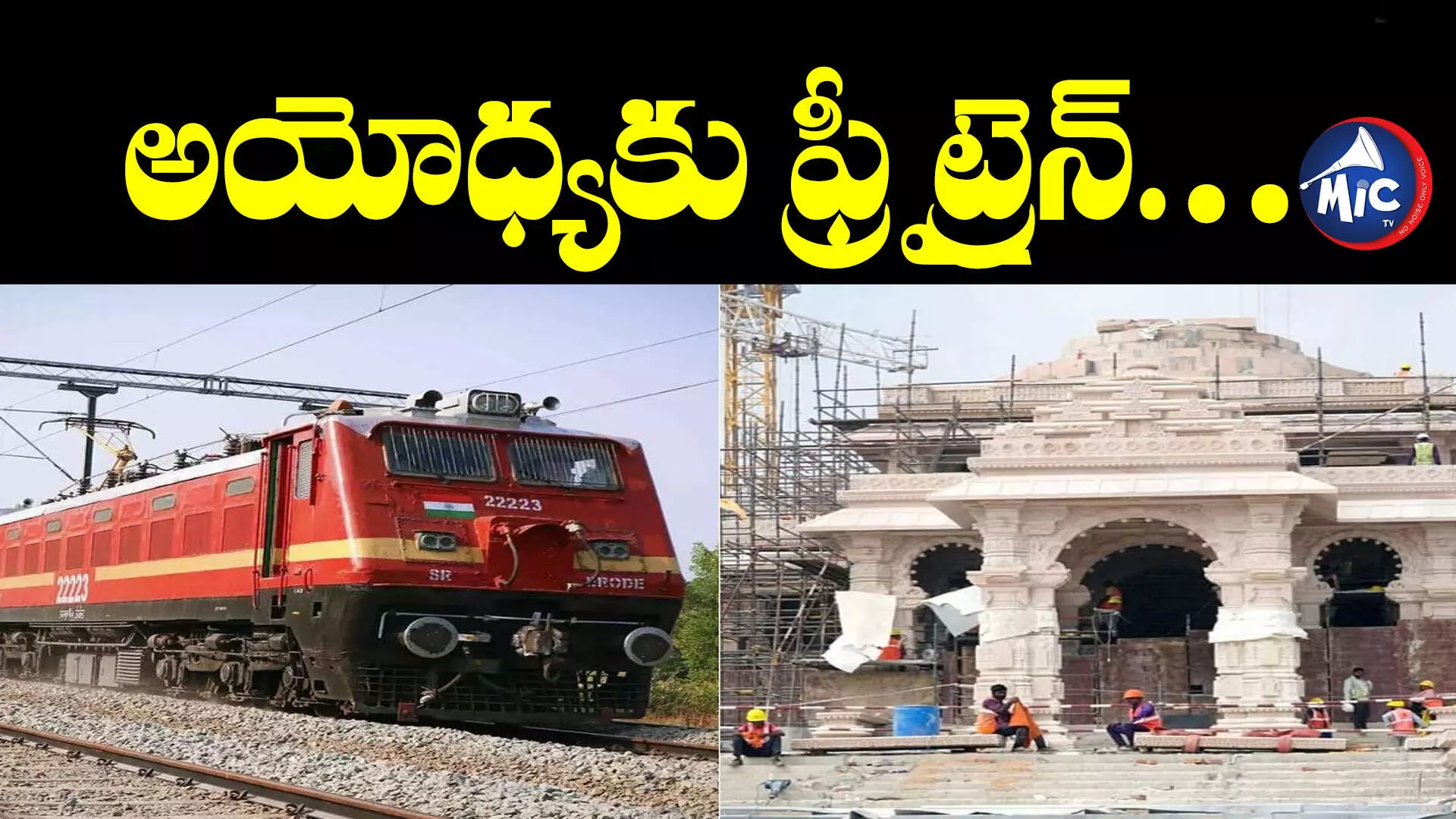 Ram mandir : అయోధ్య రాముడి దర్శనానికి ఉచిత రైలు.. ఎక్కడి నుంచంటే..?