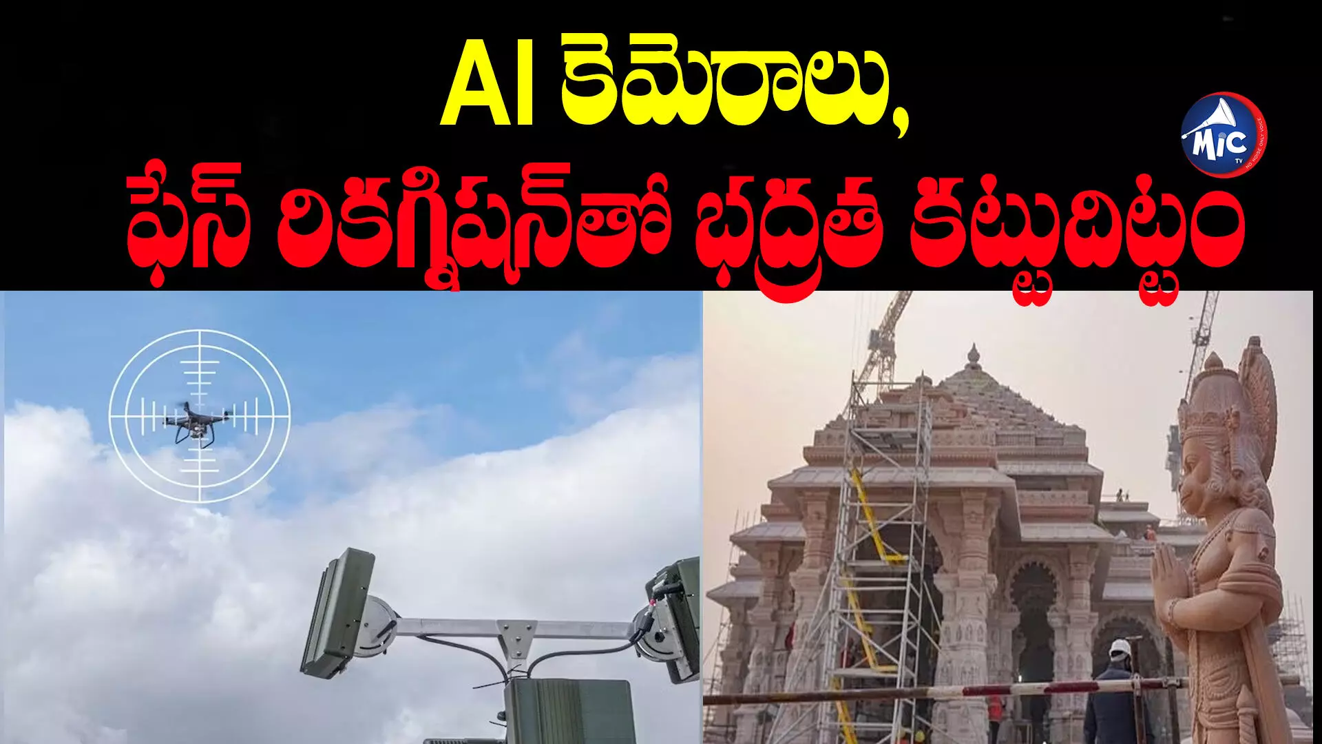 Ayodhya Ram mandir: AI కెమెరాలు, ఫేస్ రికగ్నిషన్ టెక్నాలజీతో భద్రత కట్టుదిట్టం