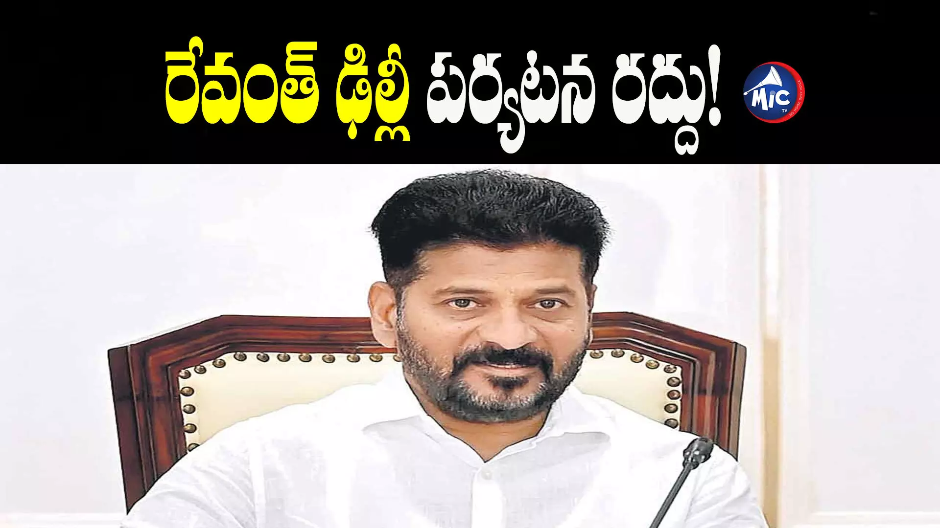 సీఎం రేవంత్ ఢిల్లీ పర్యటన రద్దు.. కారణం ఇదే?