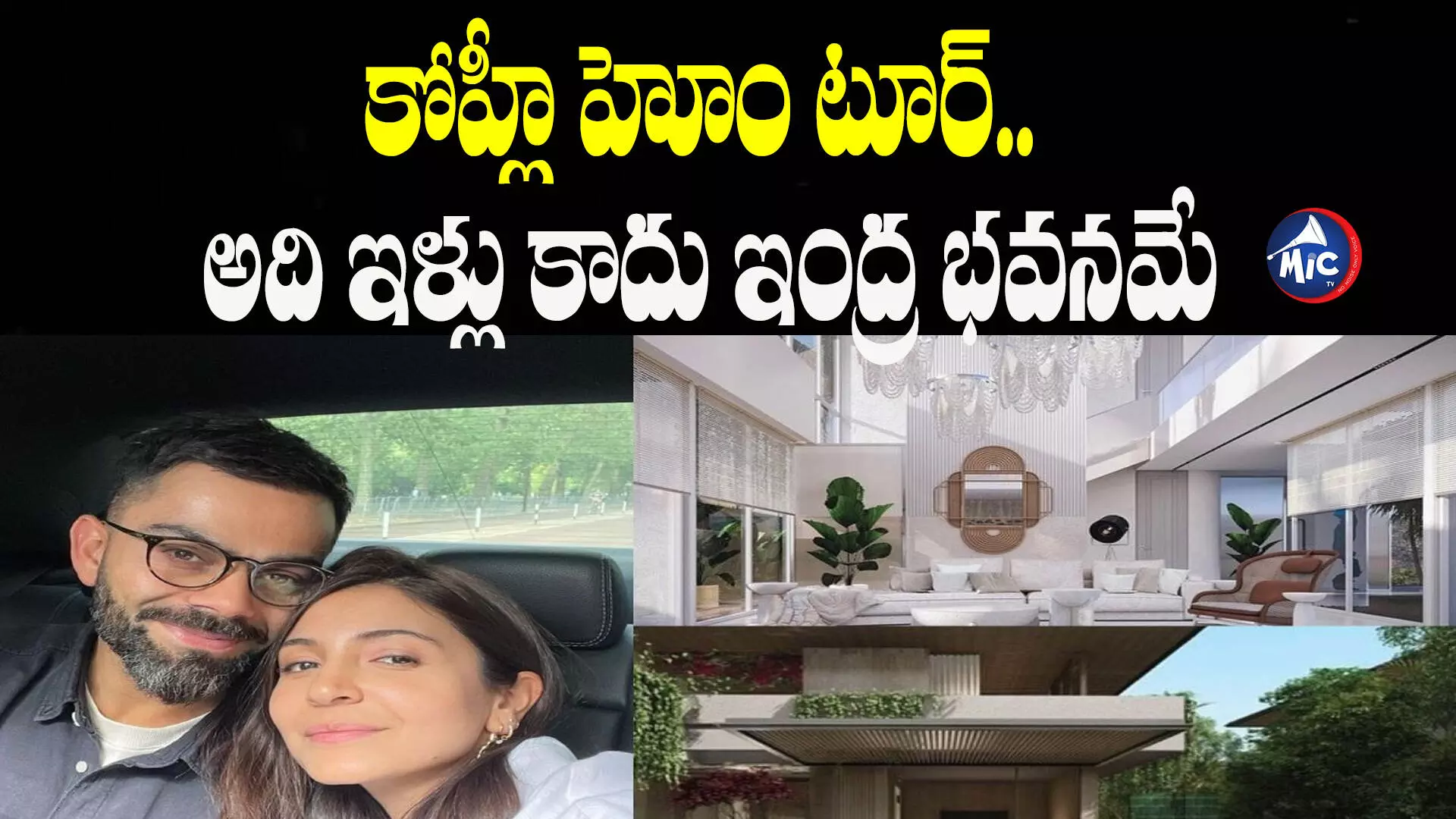 Virat kohli Home tour video: కోహ్లీ హోం టూర్.. అది ఇళ్లు కాదు ఇంద్ర భవనమే