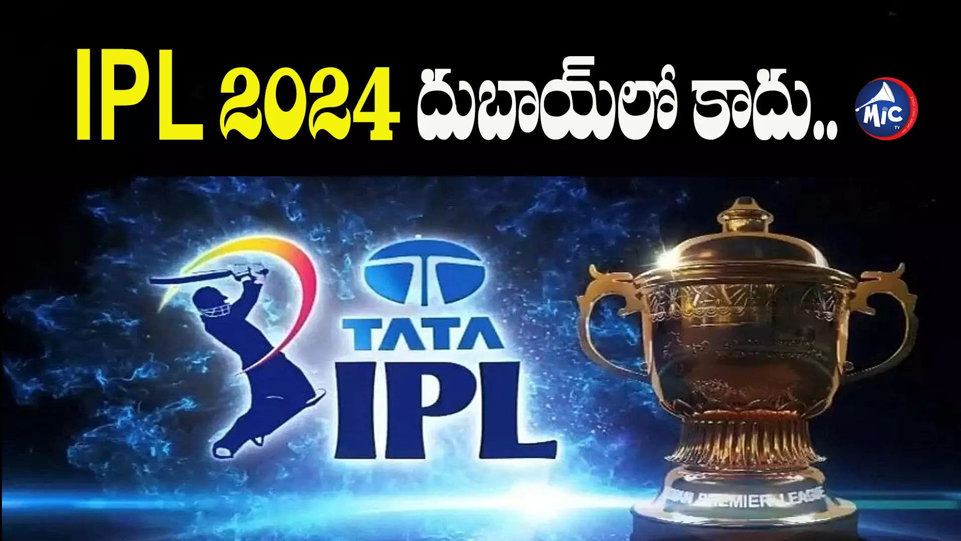 IPL 2024: ఐపీఎల్ నిర్వాహనపై వీడిన సందిగ్ధత.. దుబాయ్⁬లో కాదు..!