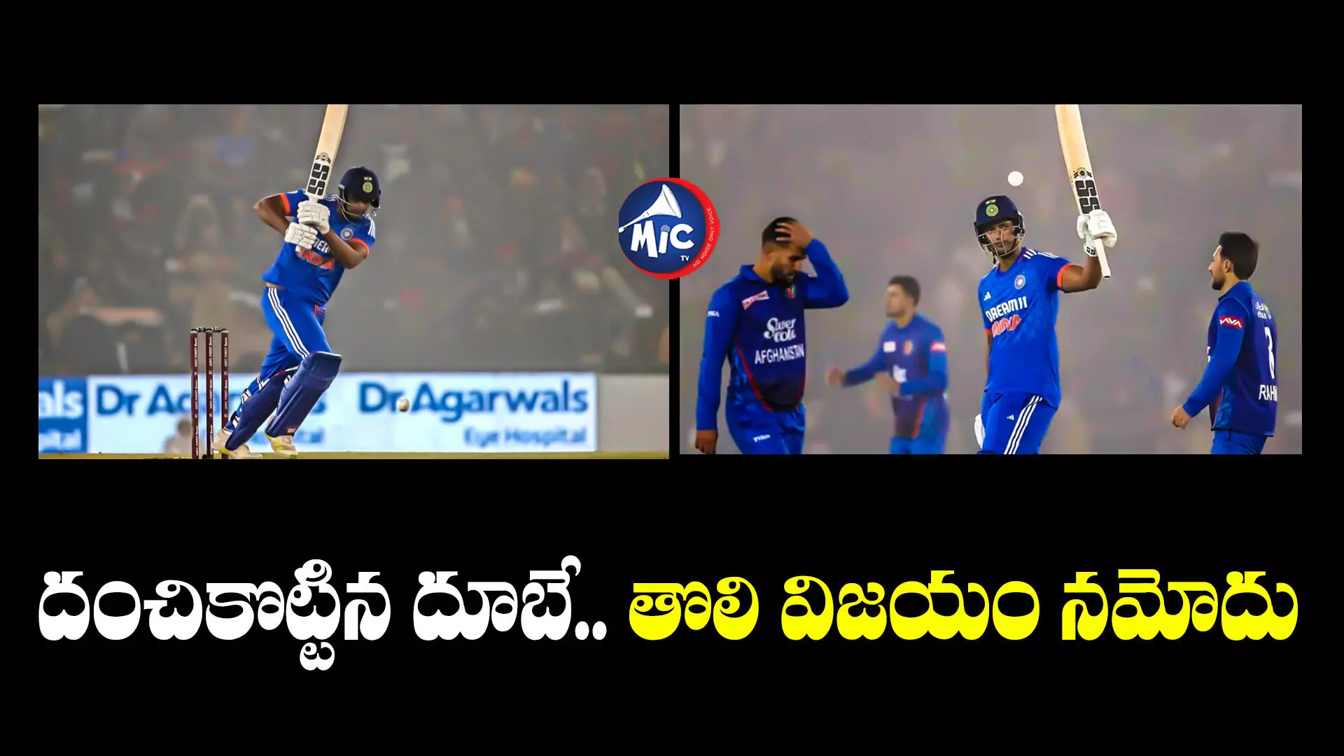 IND vs AFG: తొలి టీ20లో భారత్ గ్రాండ్ విక్టరీ