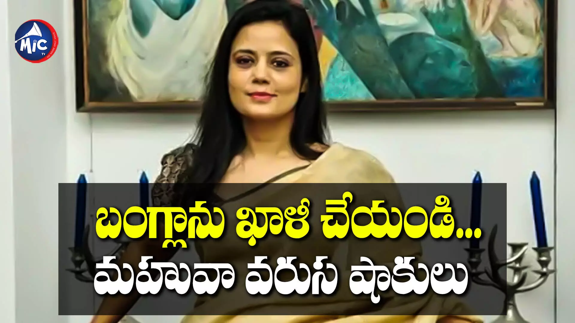 Mahua Moitra : బంగ్లాను ఖాళీ చేయండి... మ‌హువా వరుస షాకులు