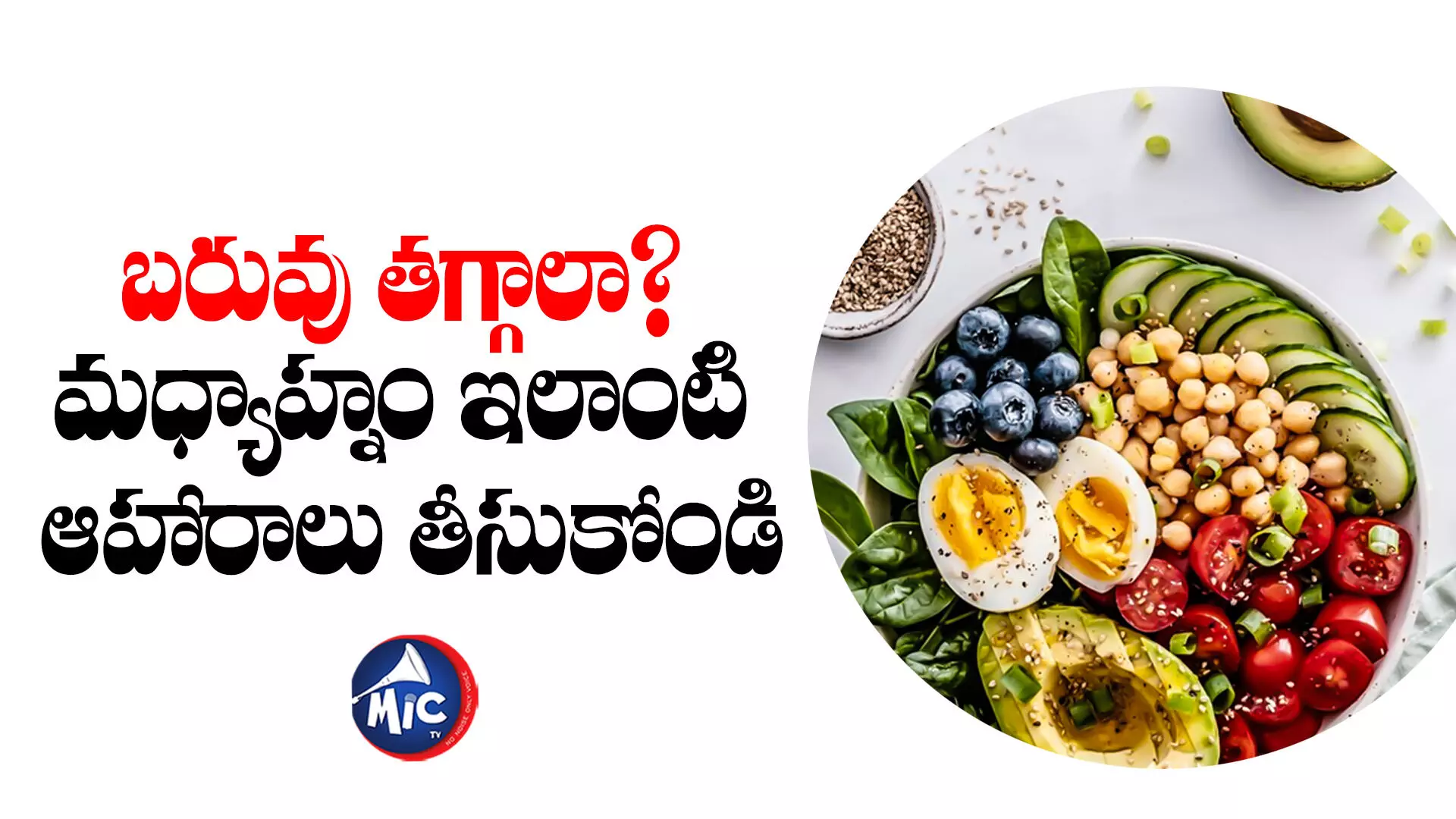 health Tips : బరువు తగ్గాలా? మధ్యాహ్నం ఇలాంటి ఆహారాలు తీసుకోండి