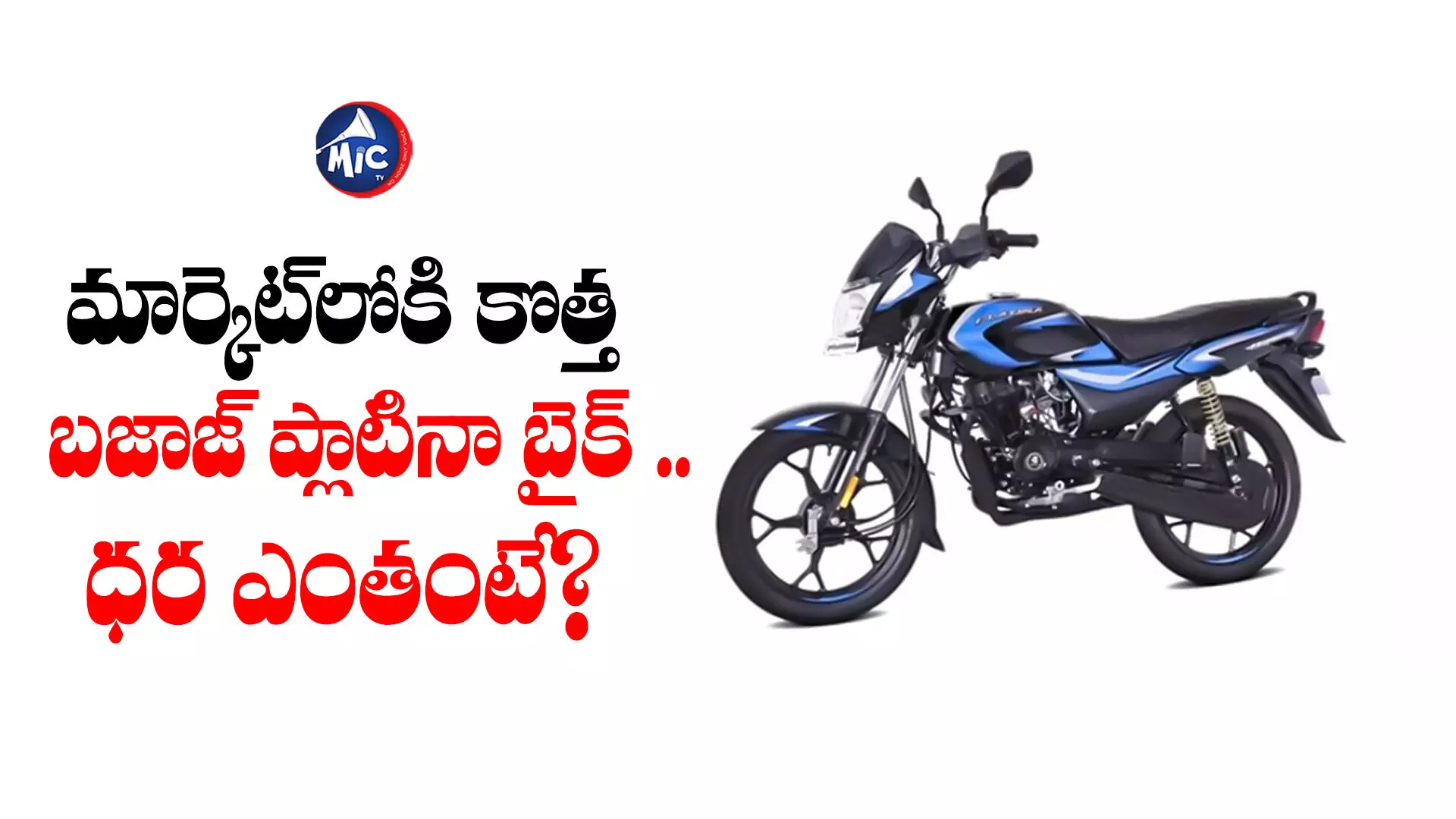 Bajaj Platina 110 : మార్కెట్‌లోకి కొత్త బజాజ్‌ ప్లాటినా బైక్‌ .. ధర ఎంతంటే?