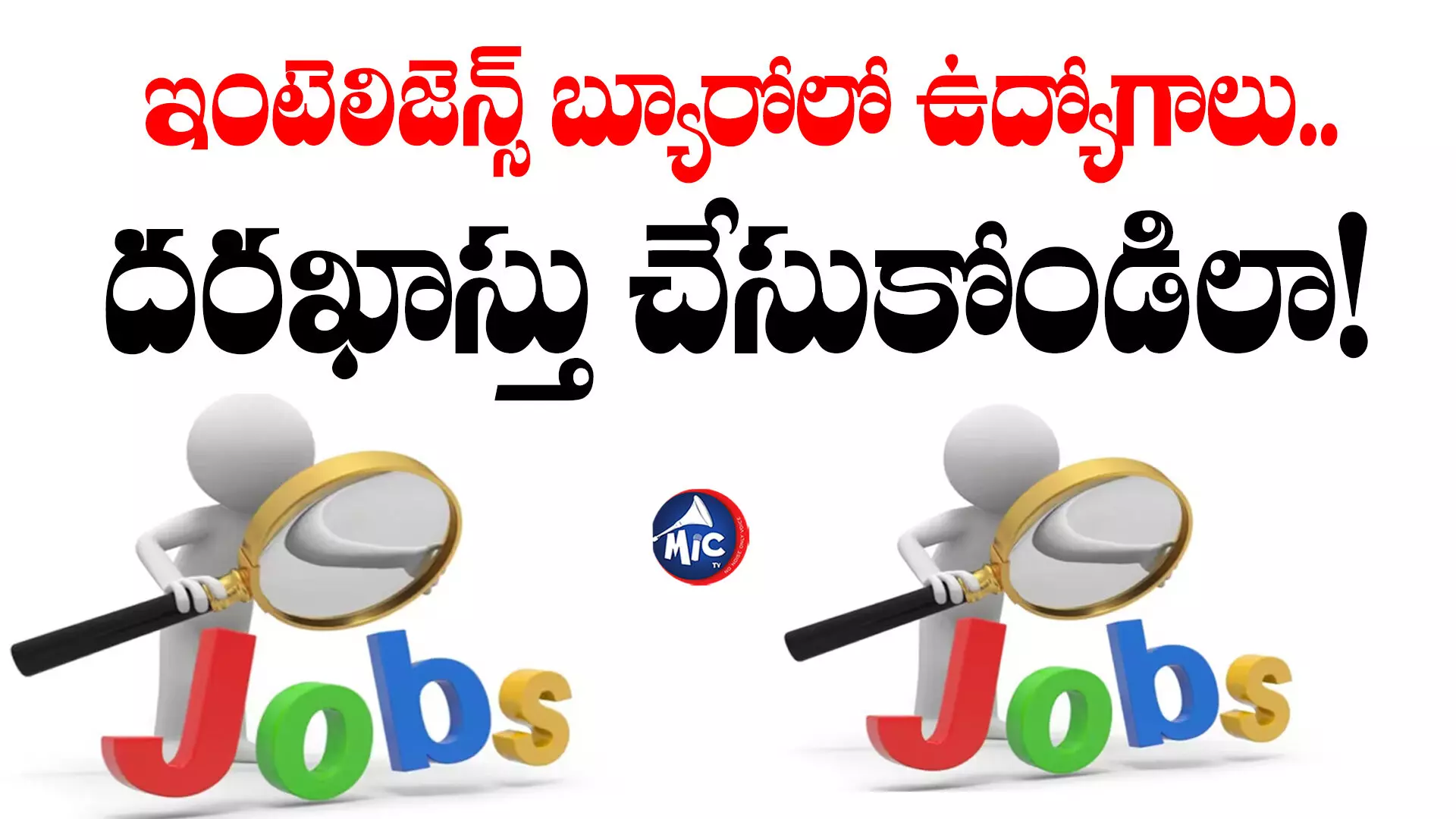 LB Acio Exam Date 2024 : ఇంటెలిజెన్స్ బ్యూరోలో ఉద్యోగాలు.. దరఖాస్తు చేసుకోండిలా!