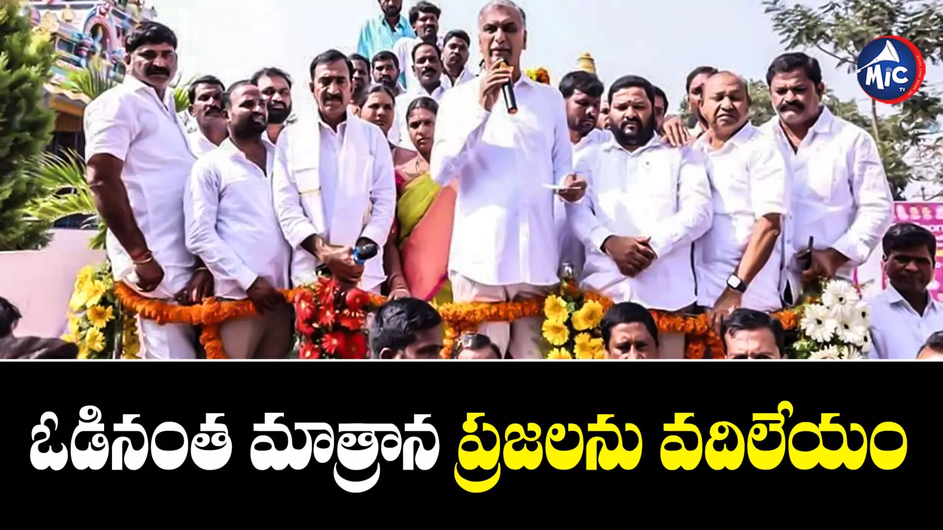 Harish Rao: కేసీఆర్ లేకుండా తెలంగాణ లేదు..హరీష్ రావు