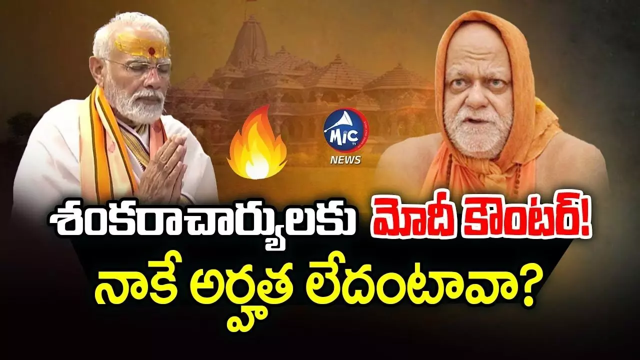 శంకరాచార్యులకు మోదీ కౌంటర్! .. నాకే అర్హత లేదంటావా?