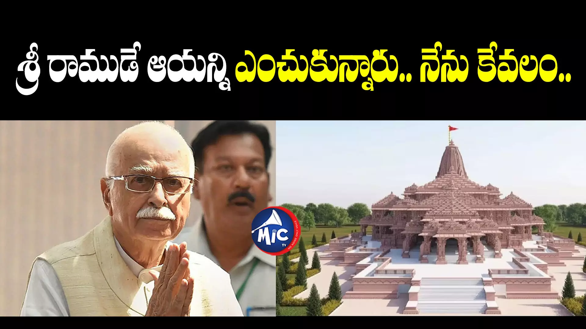 Ayodhya Temple  : ఆ దేవుడే ఆయన్ని ఎంచుకున్నారు.. అద్వానీ ఆసక్తికర వ్యాఖ్యలు