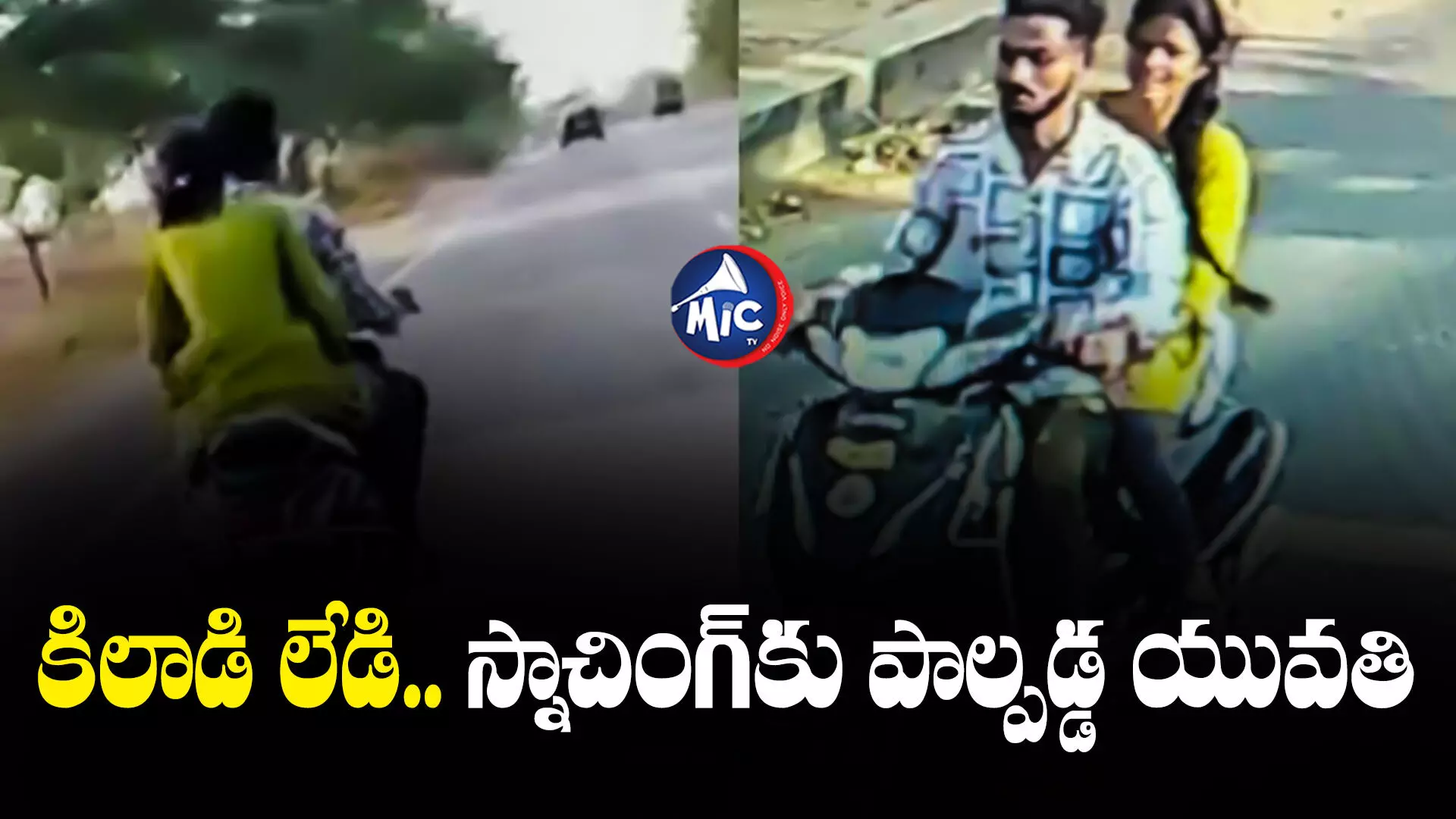 కిలాడి లేడి.. చైన్ స్నాచింగ్ కు పాల్పడ్డ యువతి