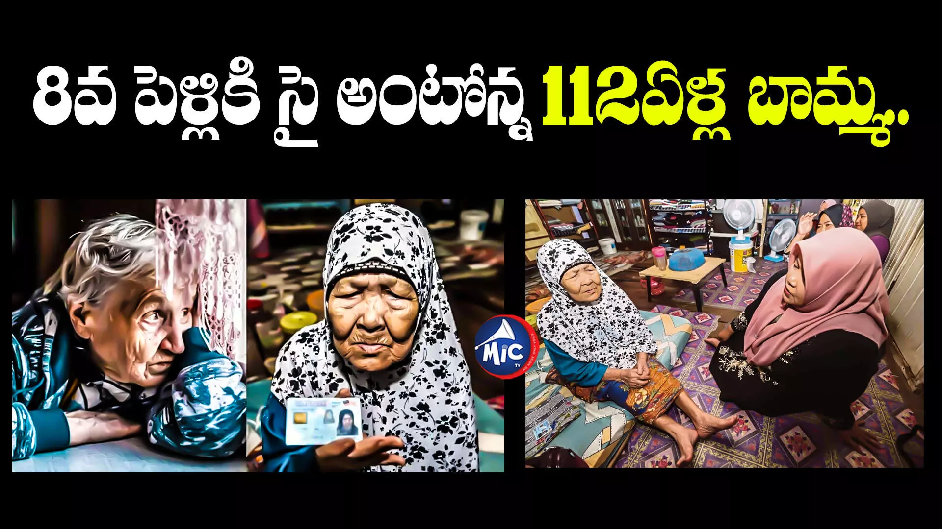 Siti Hawa Hussin  : పెళ్లి కావాలంటున్న 112ఏళ్ల బామ్మ.. కండీషన్స్ వింటే..