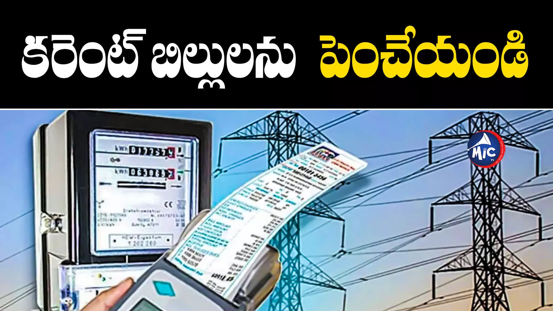 Electricity Charges : కరెంట్ బిల్లులను పెంచేయండి