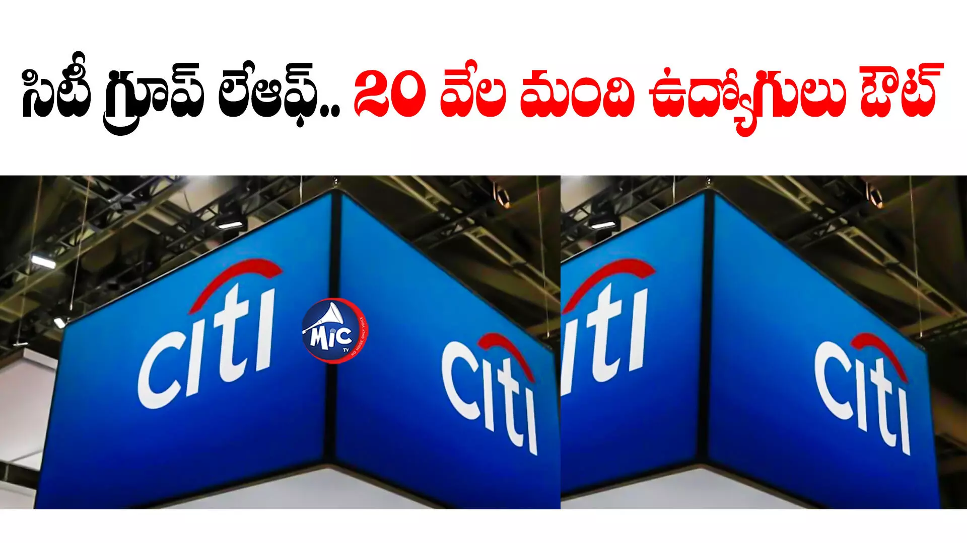 Citigroup Layoffs: సిటీ గ్రూప్ లేఆఫ్.. 20 వేల మంది ఉద్యోగులు ఔట్