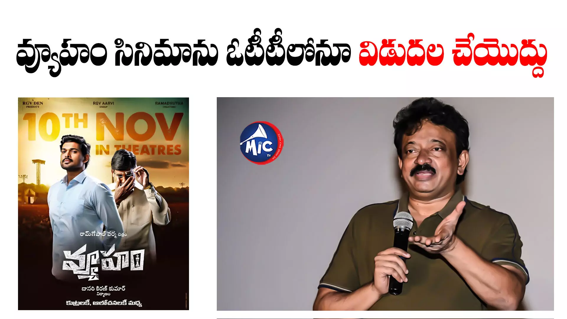 RGV : వ్యూహం సినిమాను ఓటీటీలోనూ విడుదల చేయొద్దు