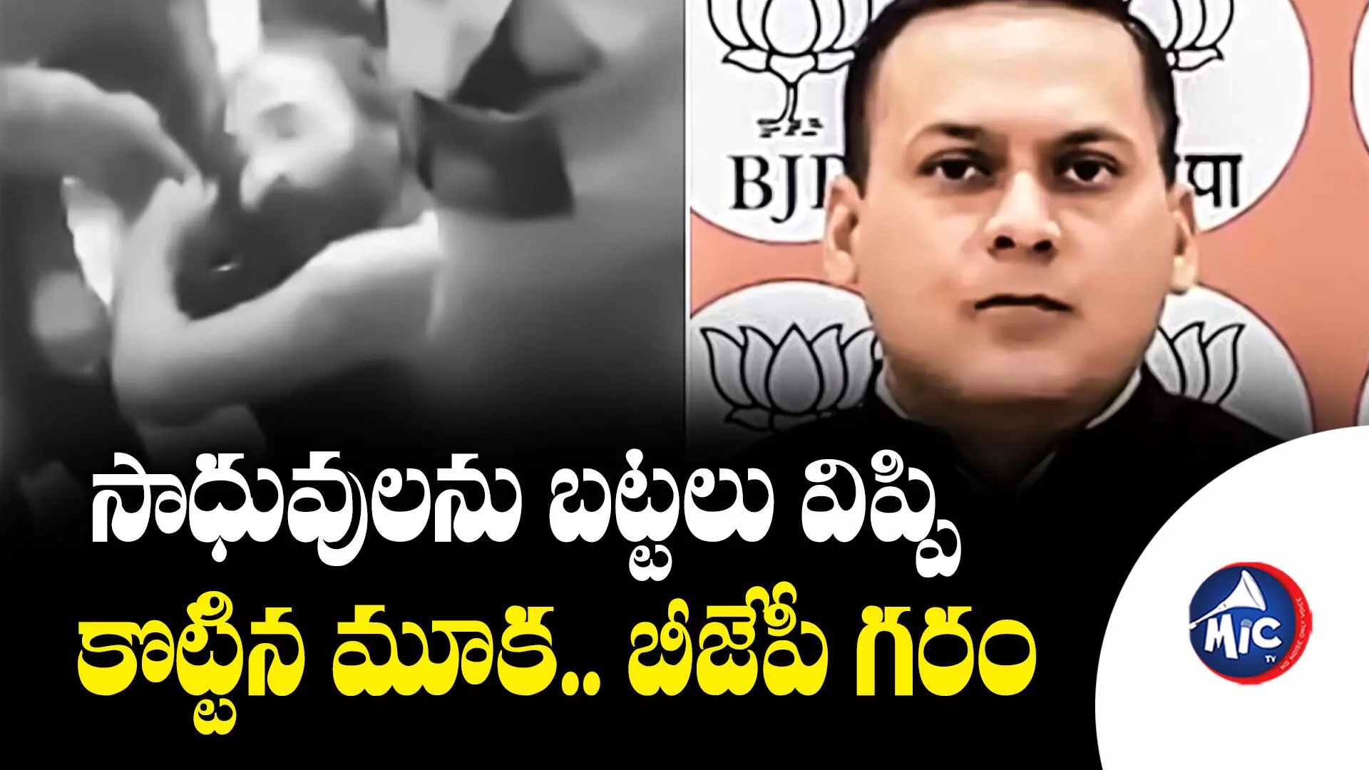 Amit Malviya : సాధువులను బట్టలు విప్పి కొట్టిన మూక.. బీజేపీ గరం