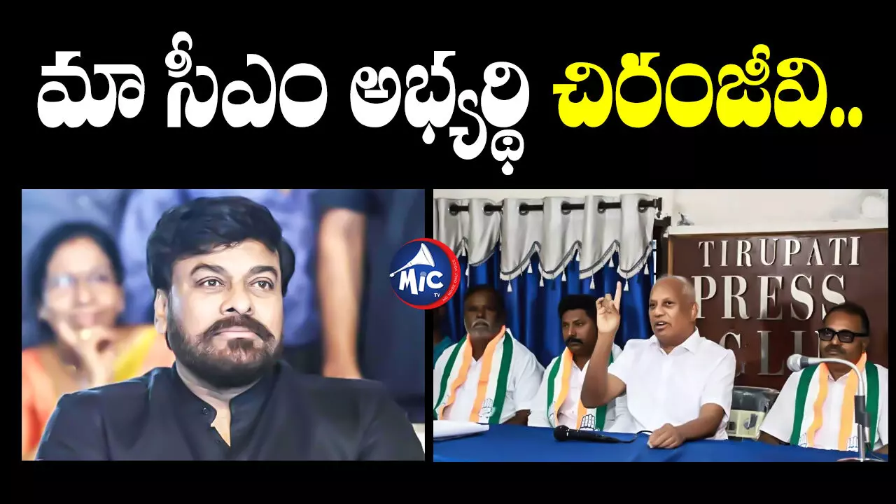 Chinta Mohan : రాజకీయాల్లోకి చిరంజీవి.. కాంగ్రెస్ నేత సంచలన కామెంట్స్