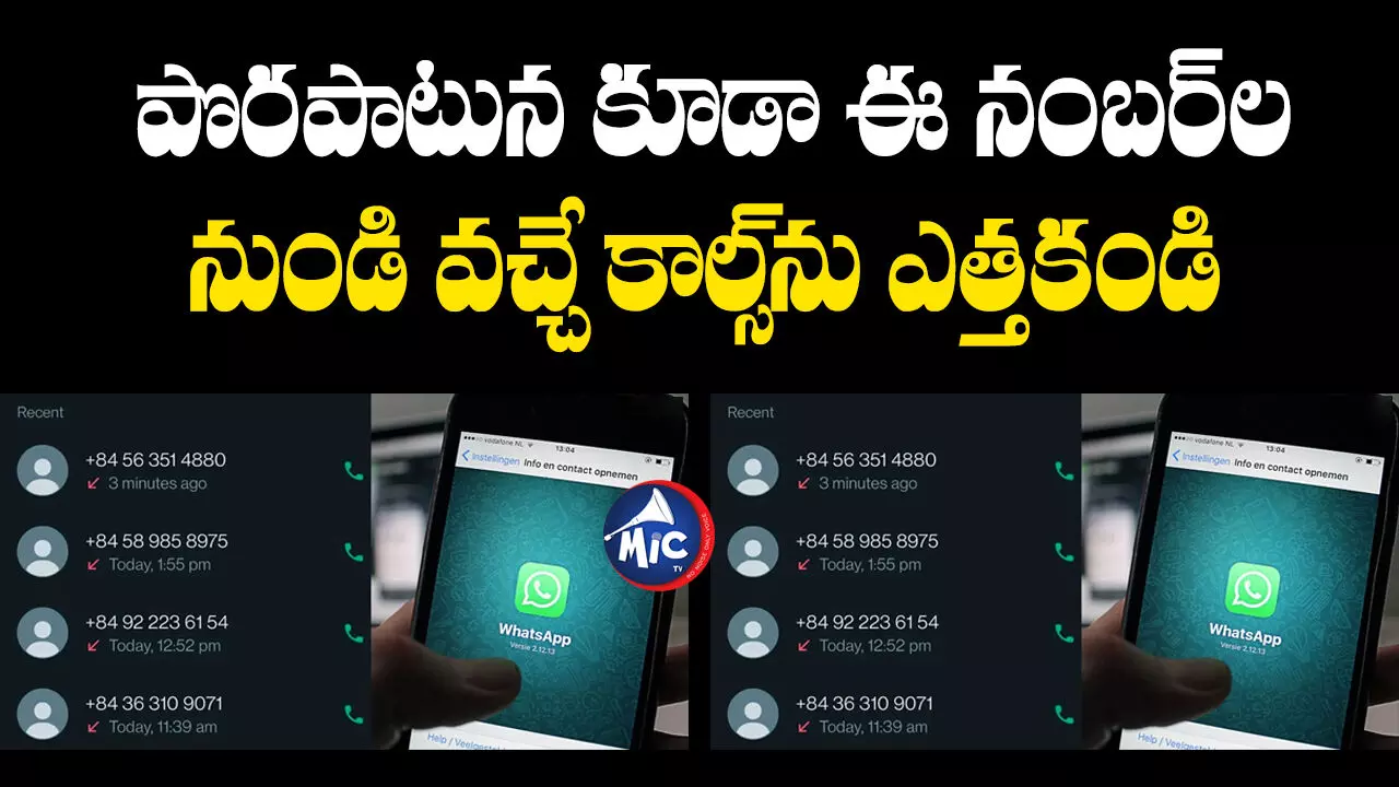 Whatsapp Spam : పొరపాటున కూడా ఈ నంబర్ల నుండి వచ్చే కాల్స్ను ఎత్తకండి