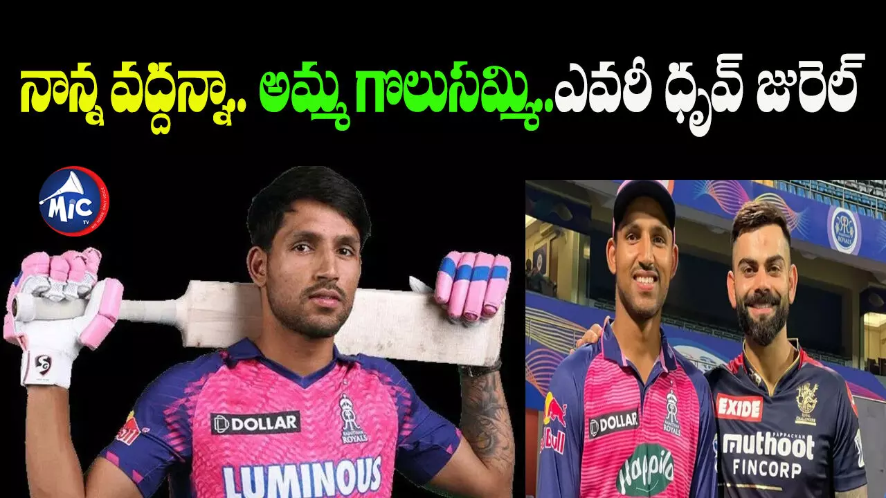 Dhruv Jurel: క్రికెట్ కిట్ కోసం బాత్రూంలో దాక్కొని బెదిరిస్తే.. అమ్మ బంగారం అమ్మి..!ఎవరీ ధృవ్ జురెల్..?