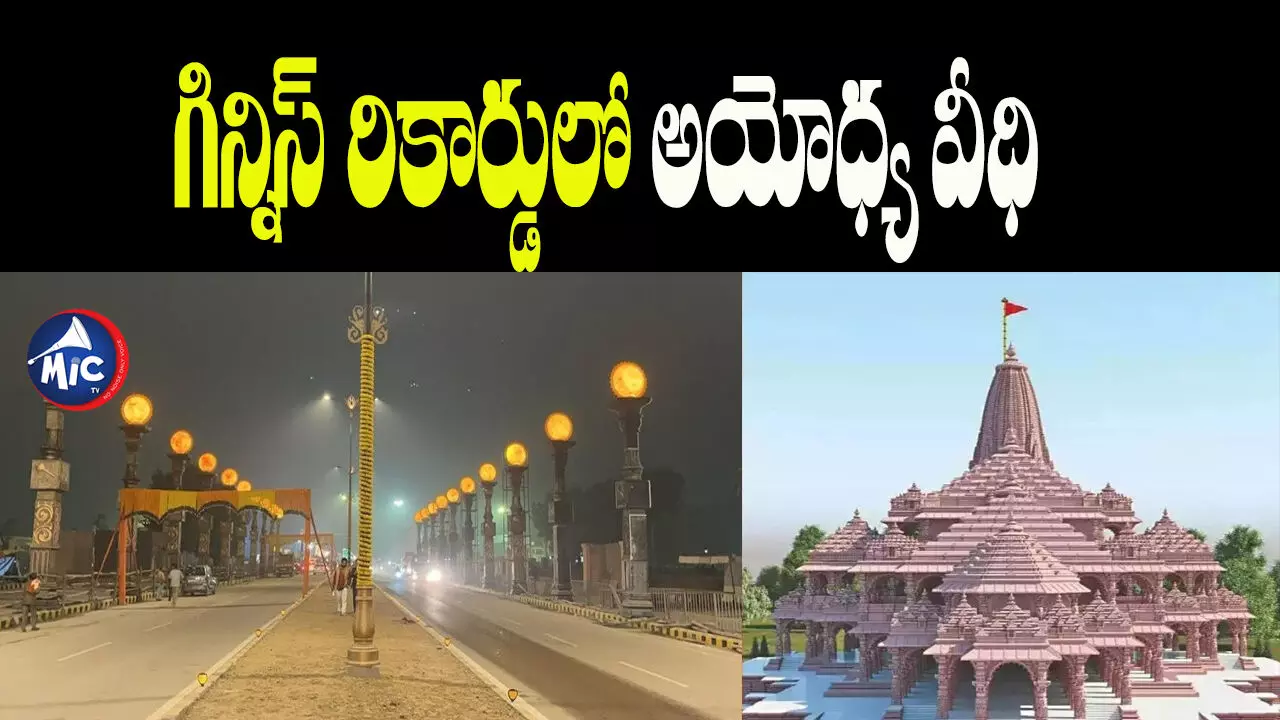 Ayodhya Ram mandir: సుందరంగా ముస్తాబవుతున్న అయోధ్యకు మరో రికార్డ్