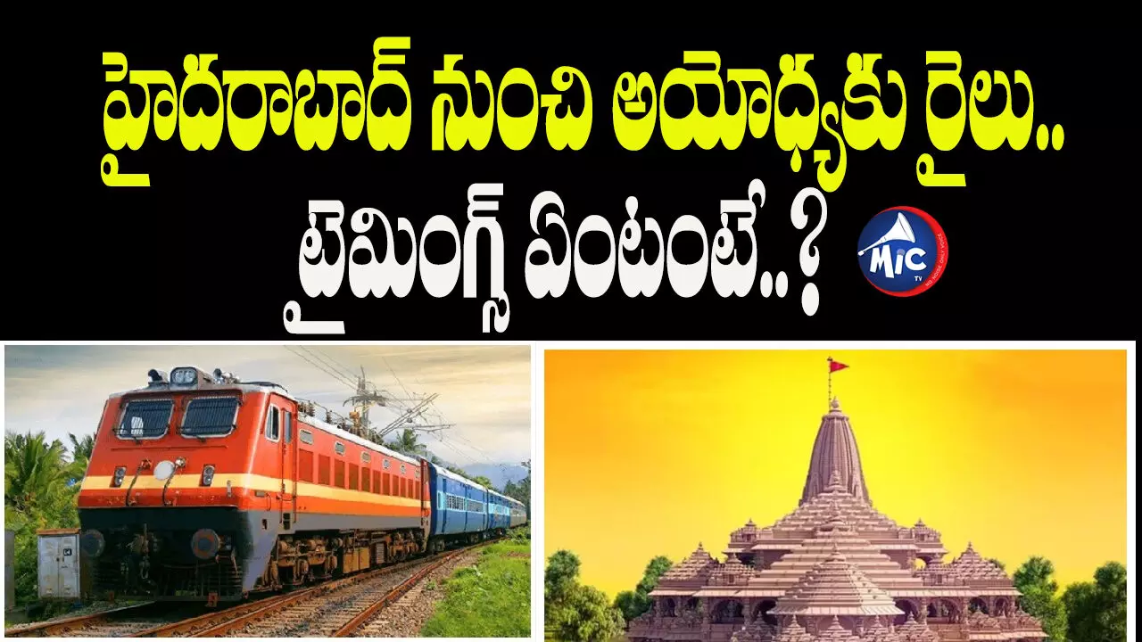 Ayodhya Ram mandir :తెలంగాణ రామ భక్తులకు శుభవార్త.. హైదరాబాద్ నుంచి అయోధ్యకు రైలు.. టైమింగ్స్ ఏంటంటే..?