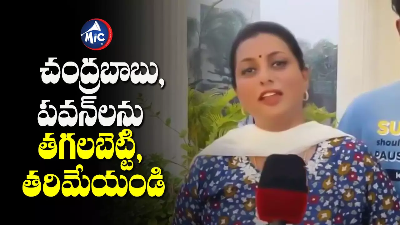 Minister Roja: భోగి మంటల్లో టీడీపీ-జనసేన మేనిఫెస్టోను తగలబెట్టండి