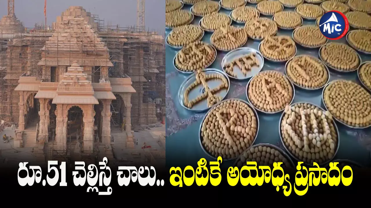 Ayodhya Ram Mandir: ఇంటికే అయోధ్య రాముడి మహాప్రసాదం..ఇలా స్వీకరించండి.