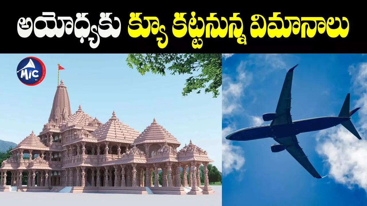 Ayodhya Ram Mandir : టెంపుల్ రన్..  అయోధ్యకు పోటీ పడుతున్న విమానయాన సంస్థలు