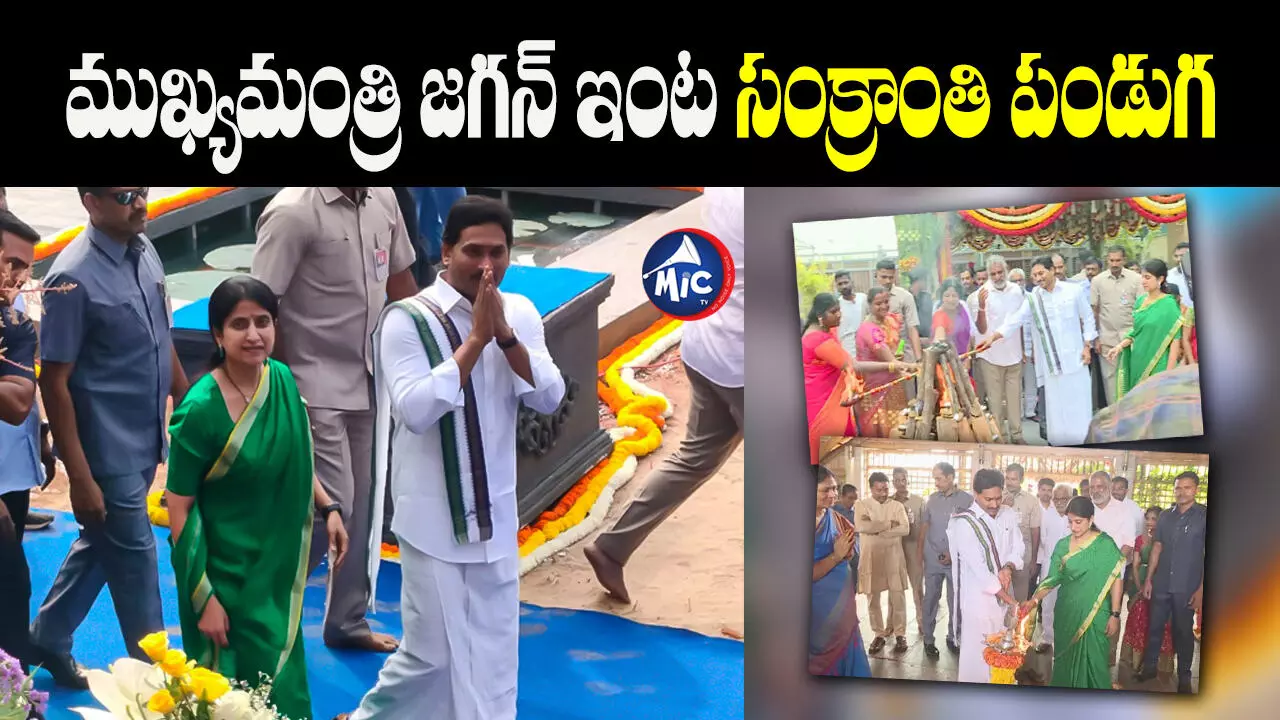 CM Jagan: సీఎం జగన్ నివాసంలో ఘనంగా సంక్రాంతి సంబురాలు