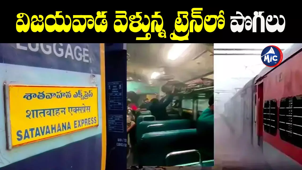 Satavahana  Express: శాతవాహన ఎక్స్‌ప్రెస్‌లో పొగలు.. భయంతో ప్రయాణికుల పరుగులు