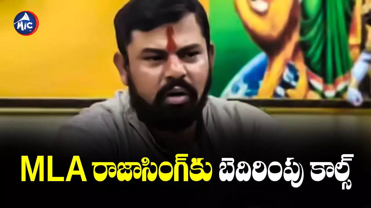 Rajasingh : శోభయాత్ర చేస్తే అంతుచూస్తాం.. MLA రాజాసింగ్‌కు బెదిరింపు కాల్స్..