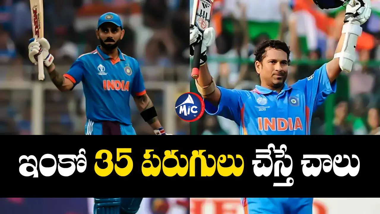 Virat Kohli : విరాట్ కోహ్లీ ఇంకో 35 పరుగులు చేస్తే చాలు.. తొలి ఇండియన్⁬గా రికార్డ్